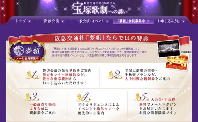 阪急交通社が運営する宝塚歌劇特設会員組織「夢組」が
まもなく10万人突破！
～会員5大特典をはじめ、
会員限定メールマガジン「夢組通信」の内容を公開～