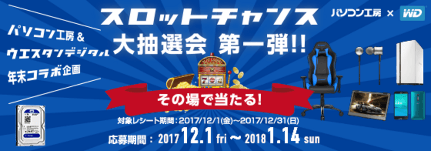 Western Digital製HDDをお買上げで、
豪華賞品が当たるチャンス！
スロットチャンス大抽選会 第一弾 開催！