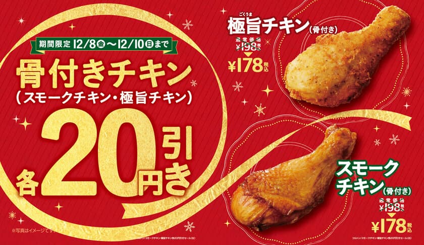 ミニストップの骨付きチキンがお得！
「スモークチキン」「極旨チキン」２０円引きセール
１２/８（金）～１２/１０（日）の３日間限定