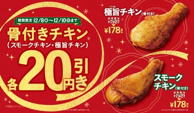 骨付きチキン20円引きセール