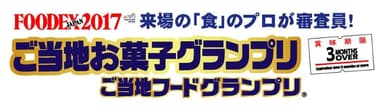 ご当地お菓子グランプリロゴ