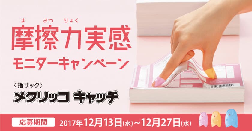 2倍の摩擦力を実現した指サック「メクリッコ キャッチ」　
体験モニター290名を12月27日(水)まで大募集！