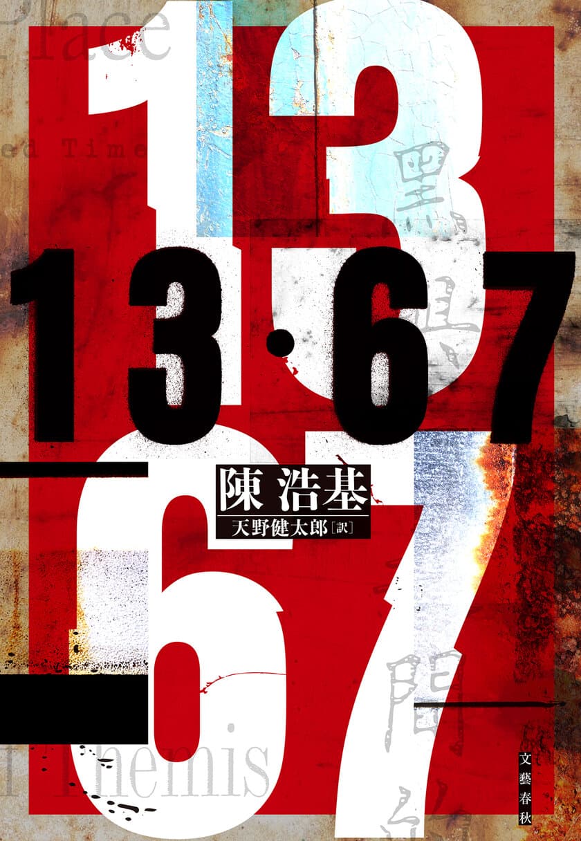 アジア圏作品初の快挙！ 
『13・67』（陳浩基著・天野健太郎訳／文藝春秋）
「週刊文春ミステリーベスト10」＆
「本格ミステリ・ベスト10」第1位の2冠達成！
