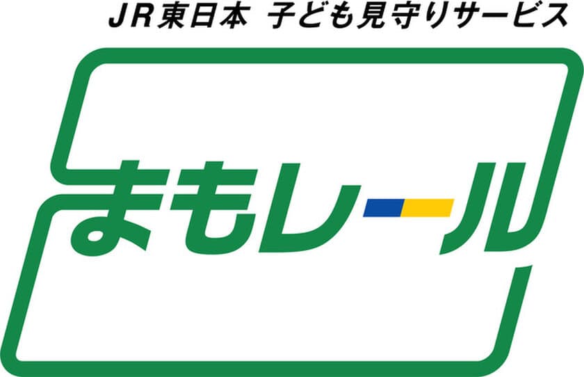 JR東日本　子ども見守りサービス
『まもレール』のサービス対象を首都圏111駅に拡大します