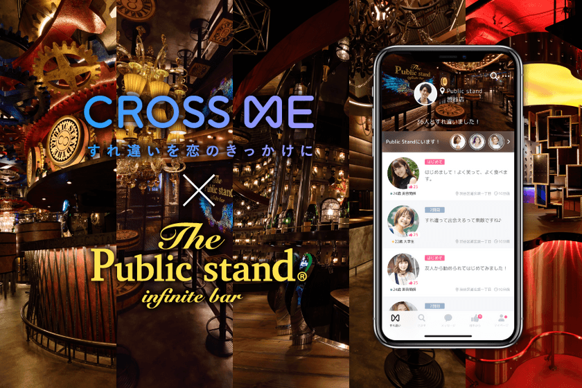 リアル店舗との初コラボ！
「CROSS ME」×「The Public stand」
すれ違いから生まれる“奇跡”がネットとリアルで交差する
～The Public stand 5店舗にて12月12日からスタート～