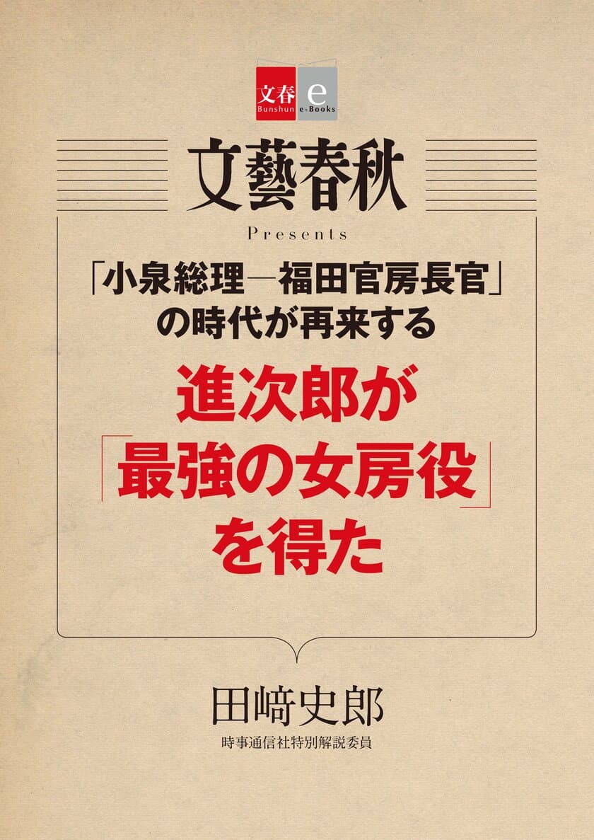 『月刊文藝春秋』で話題の記事を電子書籍化
「進次郎が『最強の女房役』を得た」
「号泣できる映画＆ドラマベスト10」
　　　２作品同時で12月８日（金）発売！
