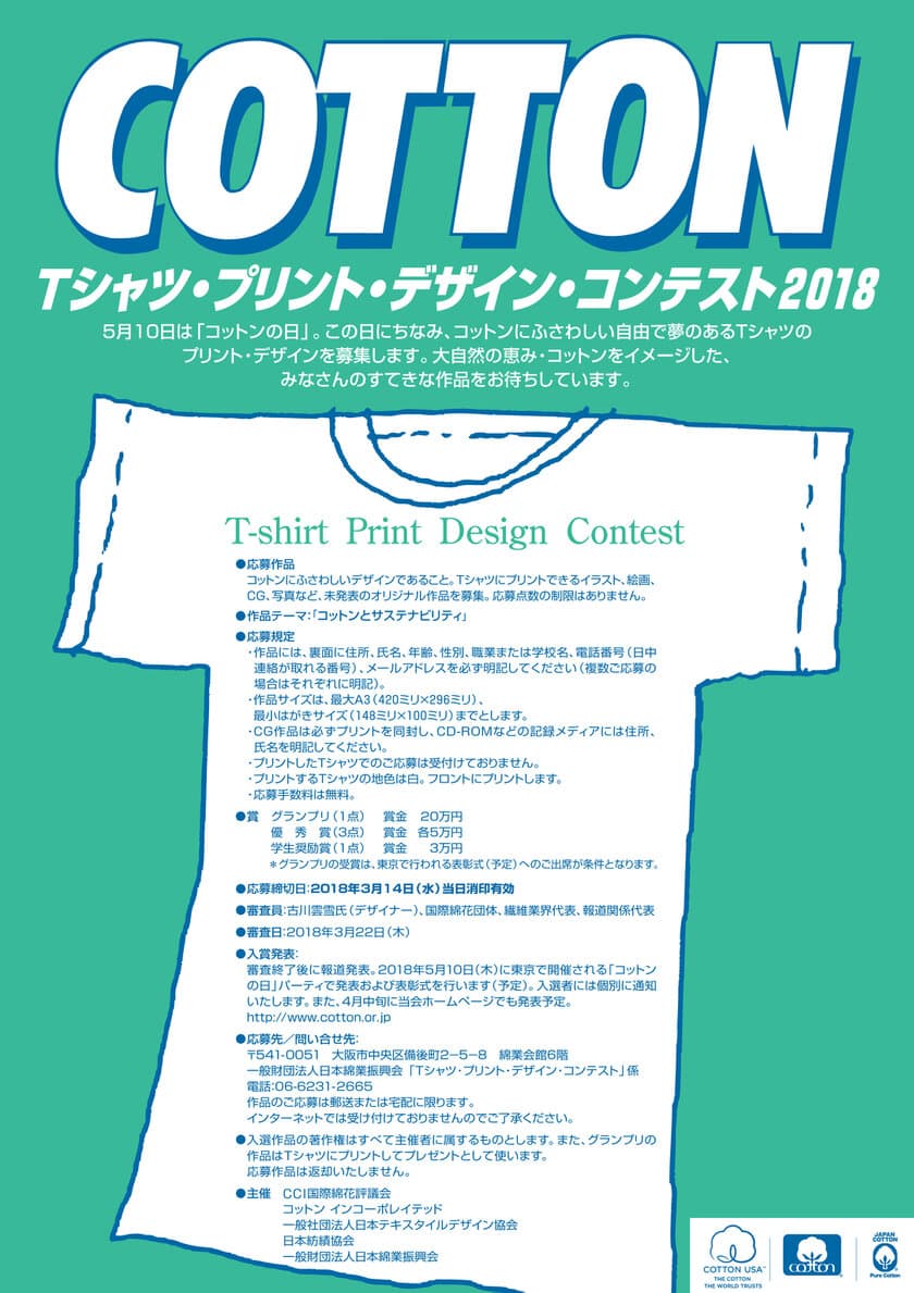 5月10日「コットンの日」、
20回目を迎えるテーマは“コットンとサステナビリティ”　
『Tシャツ・プリント・デザイン・コンテスト2018』作品募集