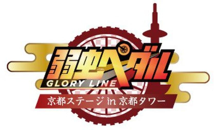 「弱虫ペダル GLORY LINE×京都タワー」より
イベント限定アイテムを販売　
京都ならではのモチーフ＆デフォルメキャラをデザイン