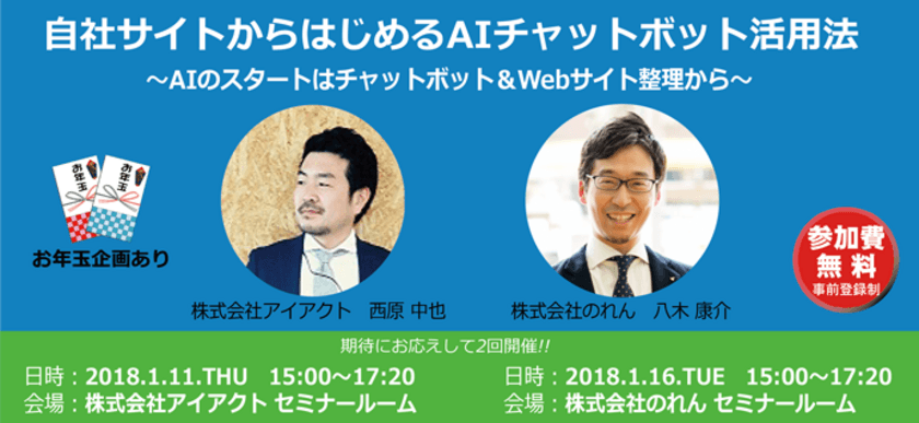 自社サイトからはじめるAIチャットボット活用法

～アイアクト、のれんが、2018年年初に2回、
企業のWebサイトを題材にした
AIチャットボット活用法セミナーを開催～