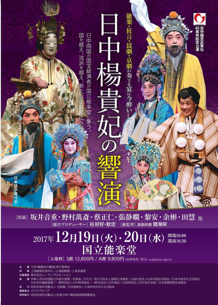 日中世界無形文化遺産の国宝級演者による共演！
「日中楊貴妃の響演」12/19・20国立能楽堂にて開催