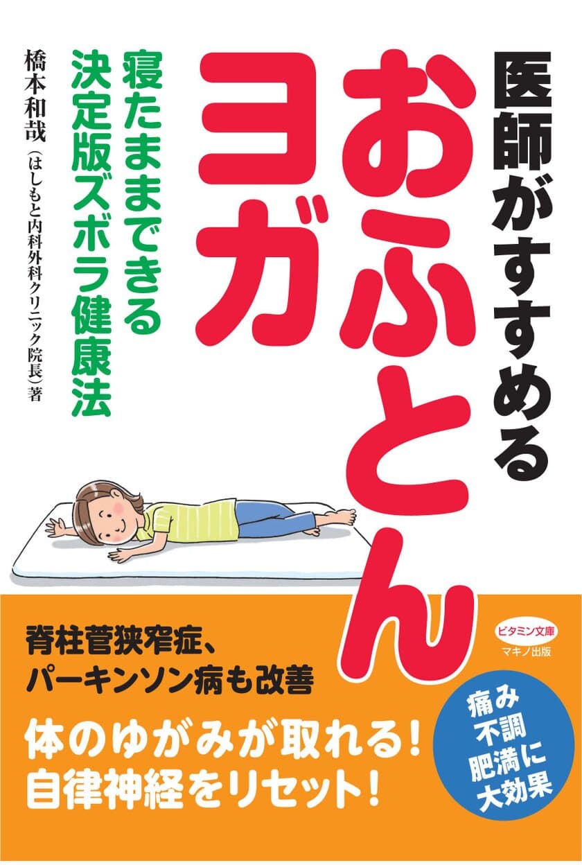 【新刊】『医師がすすめる「おふとんヨガ」』
～寝たままできる決定版ズボラ健康法～