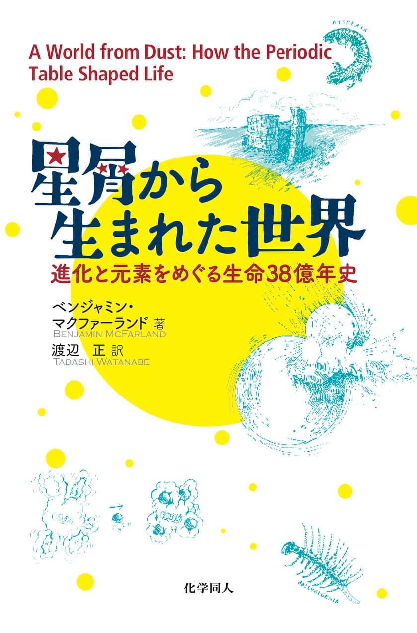 宇宙最大のミステリーを解くカギは、元素と周期表にある！
元素に注目し、生命の歴史を解く『星屑から生まれた世界　
―進化と元素をめぐる生命38億年史―』を刊行