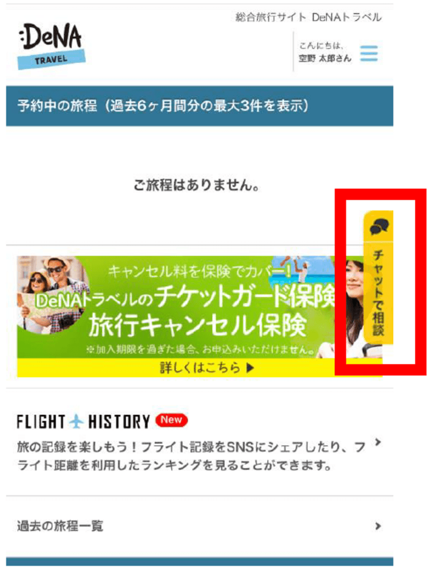 オンライン総合旅行サービス「DeNAトラベル」にて
24時間チャットでの問い合わせが可能に