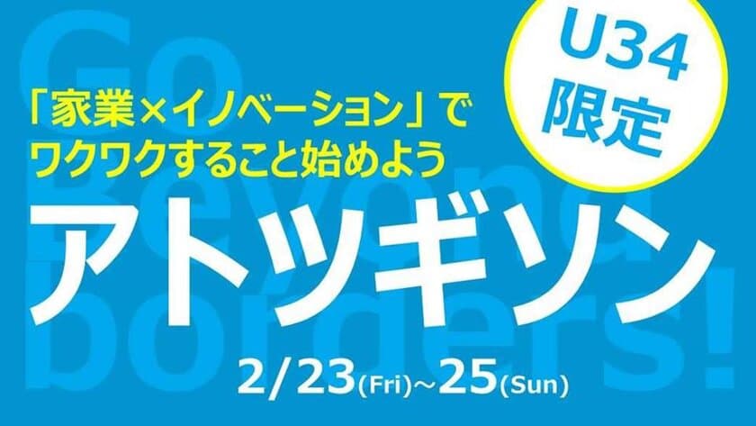 34歳未満アトツギのためのアイデアソン 
「アトツギソン」大阪にて2018年2/23～25開催