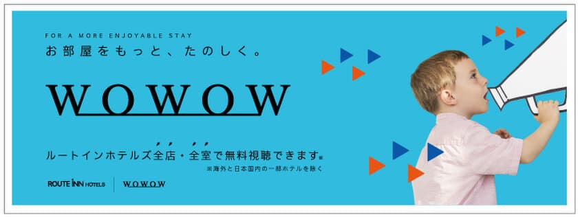 2017年12月15日より、
ルートインホテルズ　全店・全室で
WOWOWの放送サービスが視聴可能に