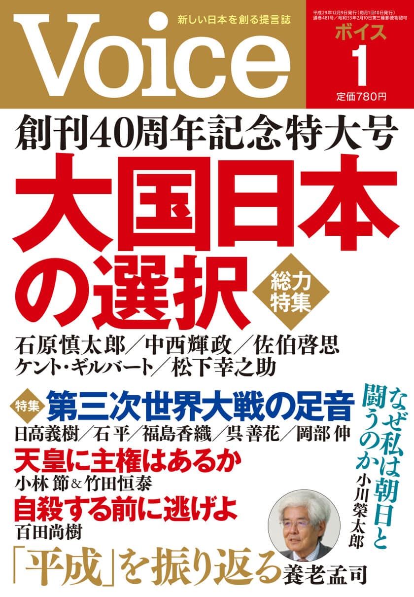 松下幸之助の「思い」が生んだ月刊誌『Ｖｏｉｃｅ』
40周年創刊記念号の総力特集は「大国日本の選択」