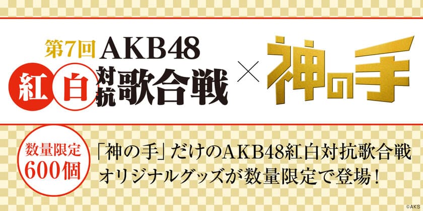 今年も開催！
第7回AKB48紅白対抗歌合戦コラボスタート！