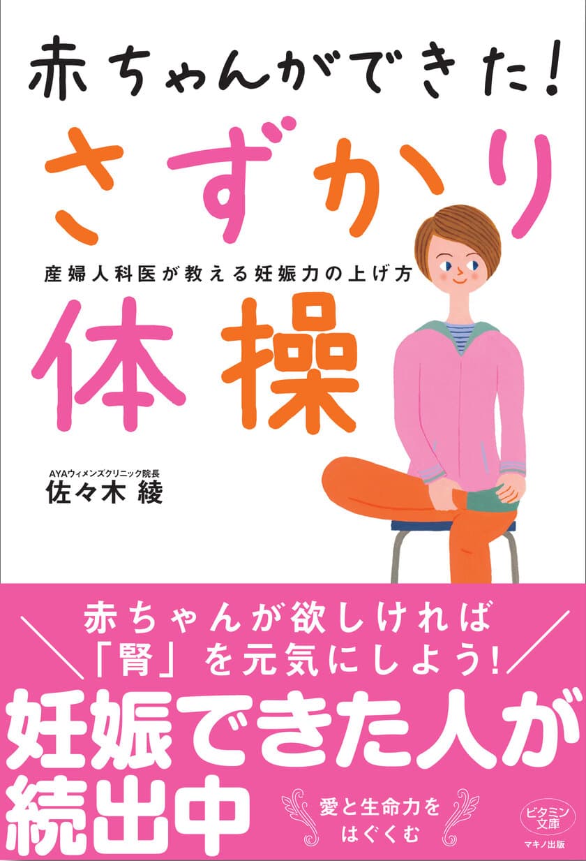 【新刊】『赤ちゃんができた！さずかり体操』
～産婦人科医が教える妊娠力の上げ方～12月16日発売