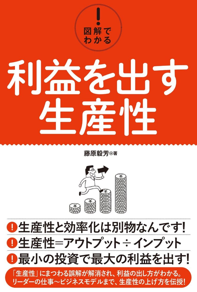 生産性と効率化は別モノ
『図解でわかる！利益を出す生産性』を12月22日出版