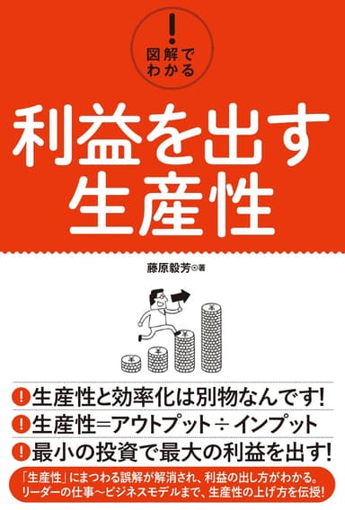 『図解でわかる！利益を出す生産性』表紙