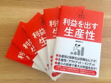 『図解でわかる！利益を出す生産性』