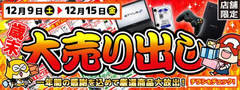 【パソコン工房・グッドウィル】
全国各店舗にて「歳末大売り出し」を開催中！