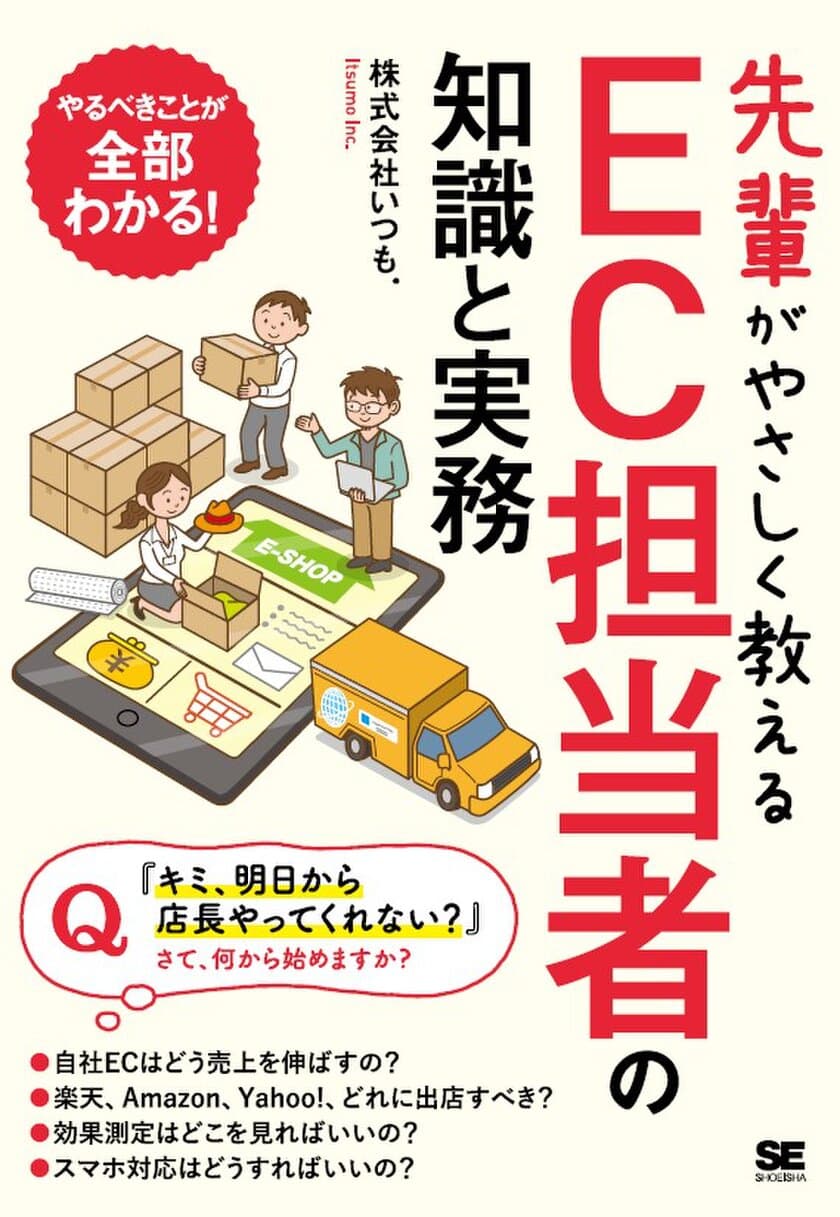 [新刊出版]
EC人材の早期戦力化メソッドが書籍に
『先輩がやさしく教えるEC担当者の知識と実務』