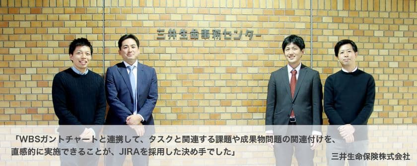 リックソフト 三井生命保険株式会社に
保険サービスを支えるプロジェクト管理として
Jira Software＋WBS Gantt-Chartを導入