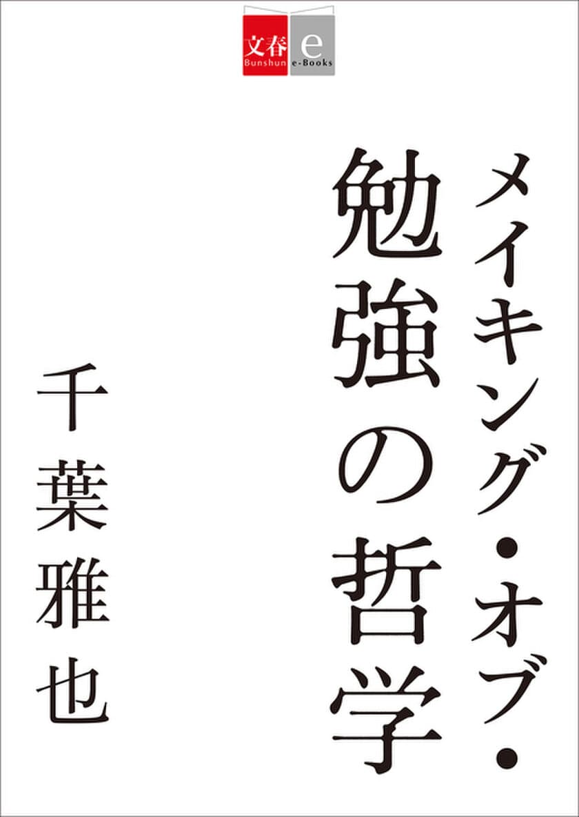 ベストセラー『勉強の哲学』のサブテクスト集
『メイキング・オブ・勉強の哲学』が
電子書籍コンテンツで配信中！ 