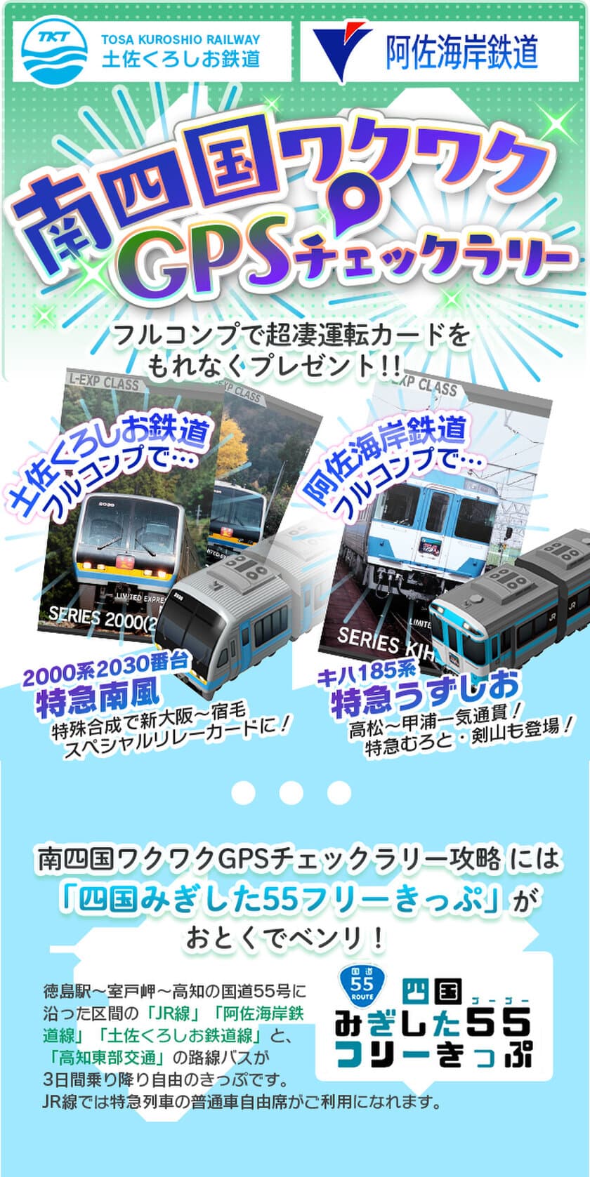 鉄道スゴロクアプリ「プラチナ・トレイン(プラトレ)」
土佐くろしお鉄道／阿佐海岸鉄道の参入を記念して
南四国エリアで位置情報を使ったイベント
「南四国ワクワクGPSチェックラリー」キャンペーンをスタート！