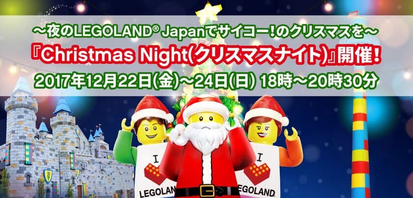 ～夜のLEGOLAND Japanでサイコー！のクリスマスを～
『Christmas Night(クリスマスナイト)』開催！