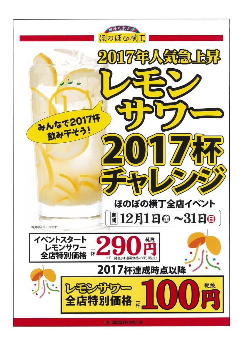 売り切れ御免12日間で2017杯販売達成　
レモンサワー“2017杯”チャレンジ達成記念開催！
横丁内9店舗にて「レモンサワー1杯100円(税抜)」