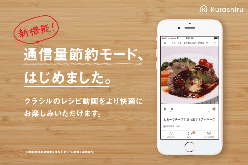 日本最大のレシピ動画サービス「クラシル」
新機能「通信量節約モード」の提供を開始