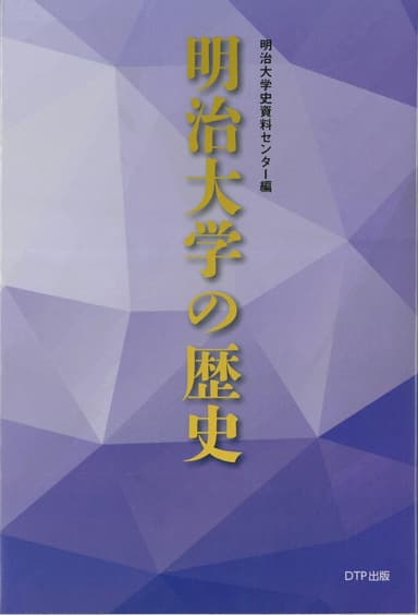 明治大学の歴史をかたる