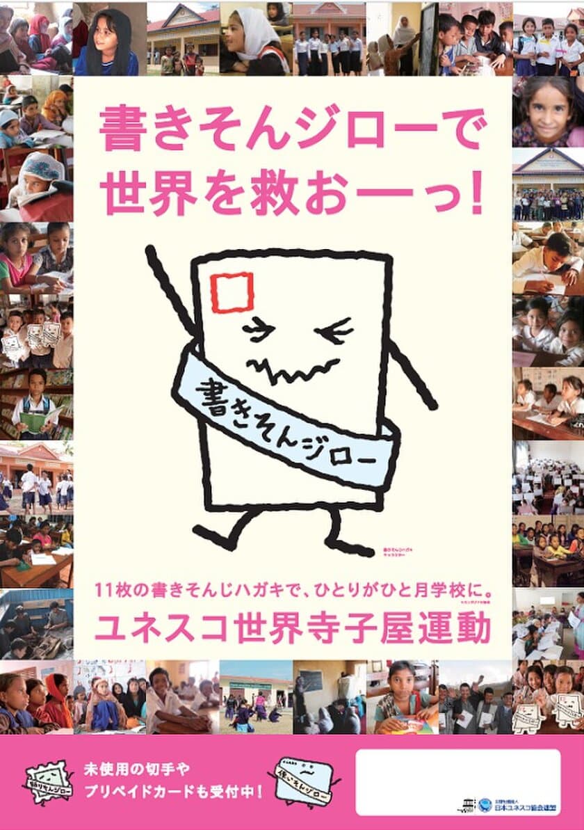 ユネスコ世界寺子屋運動 書きそんじハガキ・キャンペーン 2018開始
昨年集まったハガキ約108万枚、累計回収枚数1,208万枚を突破！