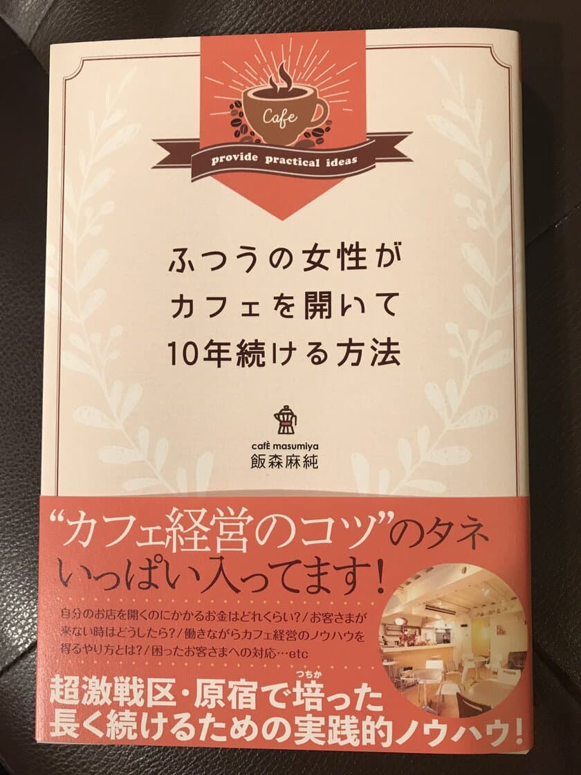 自分のカフェをオープンし、続けるノウハウが満載　
『ふつうの女性がカフェを開いて10年続ける方法』