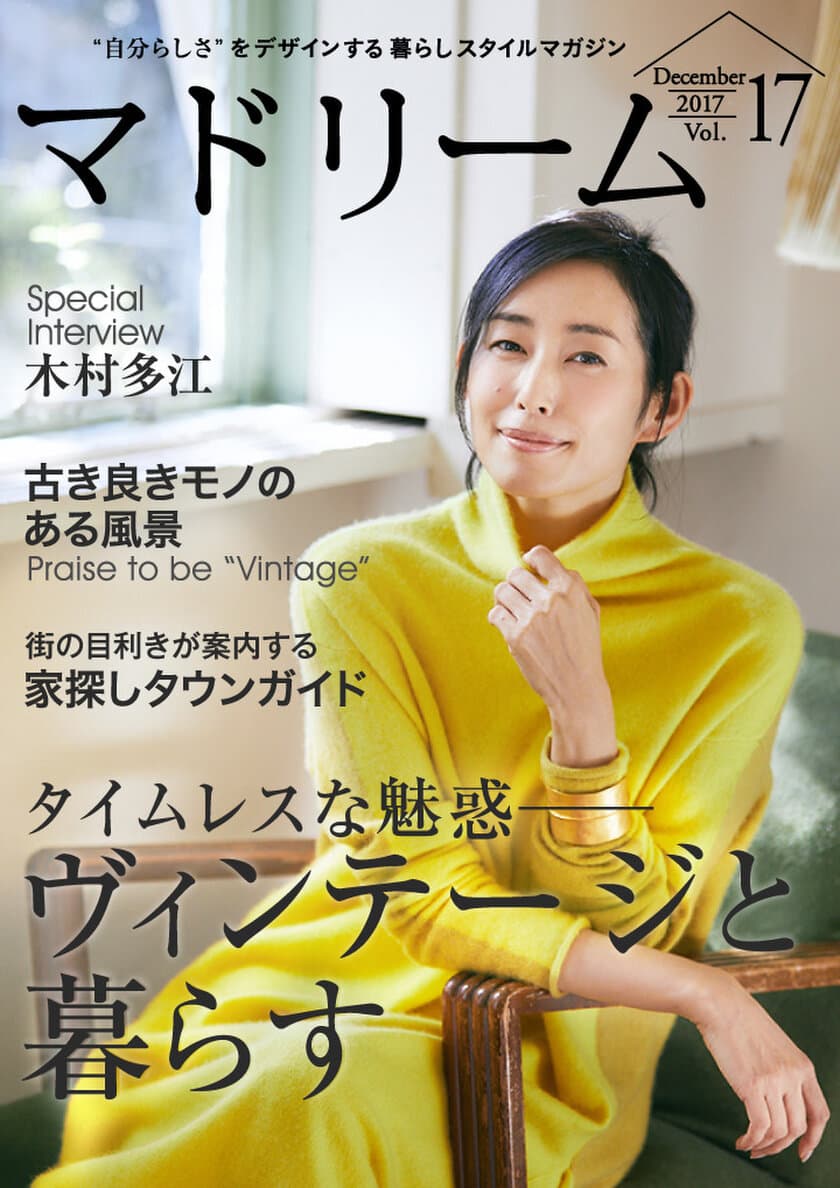 木村多江が登場、「ヴィンテージ」の魅力を語る
住宅・インテリア電子雑誌『マドリーム』Vol.17公開