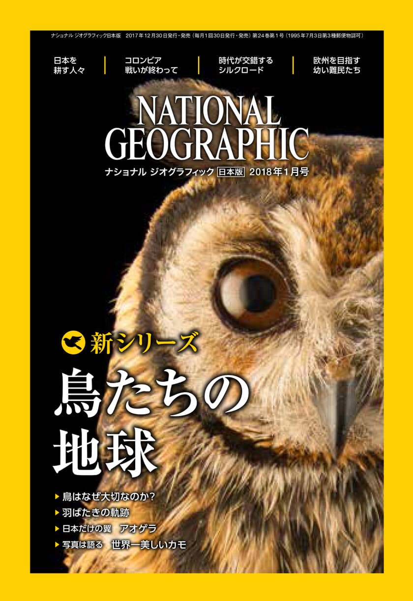 ナショナル ジオグラフィック日本版  2018年1月号
2017年12月30日（土）発売!