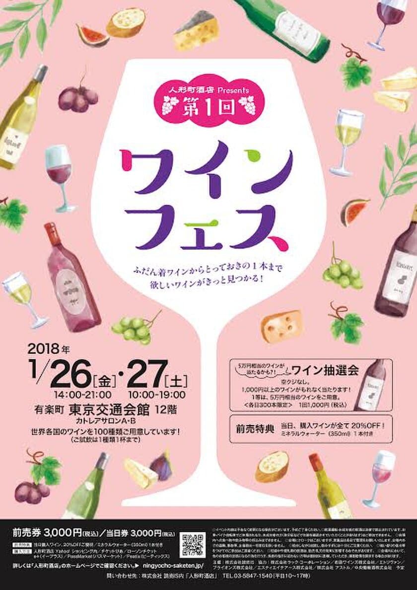 世界のワイン100種以上を飲み比べ！
人形町酒店presents 第1回『ワインフェス』
有楽町で1月26日・27日開催