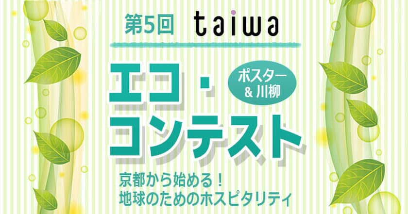 京都の専門学校生がポスター＆川柳でエコを表現！ 
第5回「taiwaエコ・コンテスト」を開催！