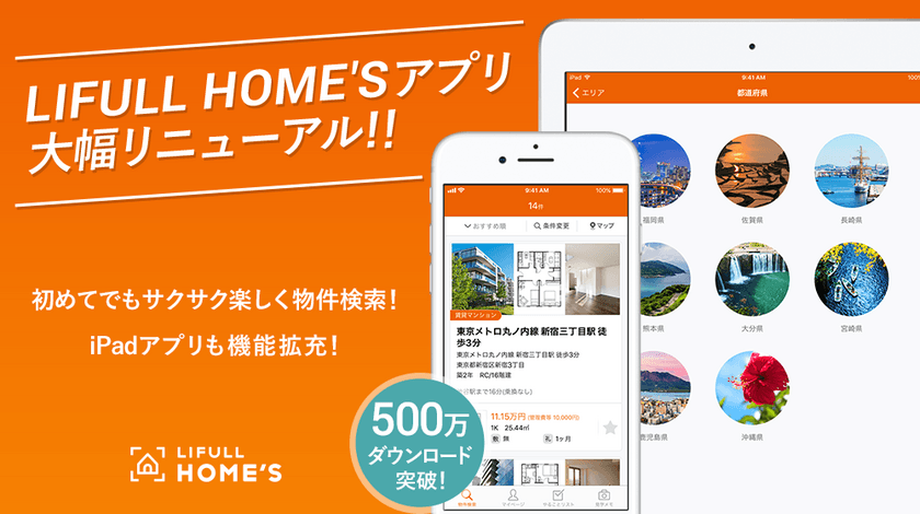 LIFULL HOME’S iOSアプリを大幅リニューアル