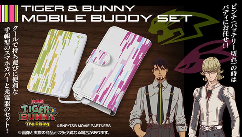 「TIGER & BUNNY」のクールなバディデザインの
持ち運びに便利なスマホカバーと充電器のセットが登場！