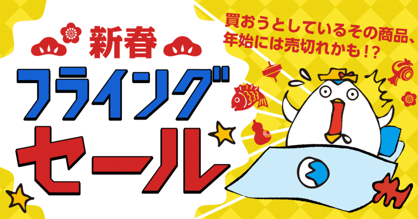 フライングしちゃってごめんなさい！
ハワイなど人気の旅行先でお得な商品を先行販売する
「新春フライングセール」を開催