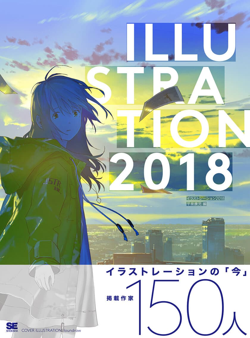 イラストレーションの「今」が分かる、
注目作家150名が集結した「究極」の図録
『ILLUSTRATION 2018』刊行！
