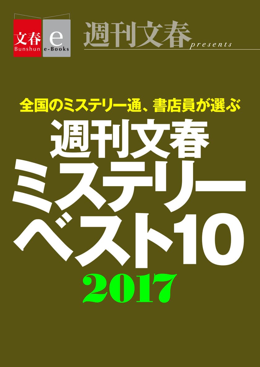 年末恒例！　今年の1位はどの作品？
「週刊文春ミステリーベスト10」2017年版が
12月14日　電子書籍オリジナルで配信決定！