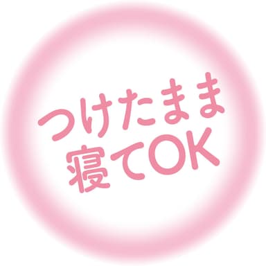 つけたまま寝てOK