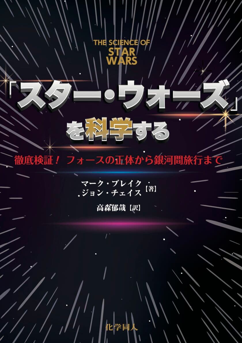 誰もが気になる疑問からマニアも唸る話題まで、
傑作SFを徹底検証！『「スター・ウォーズ」を科学する』を刊行