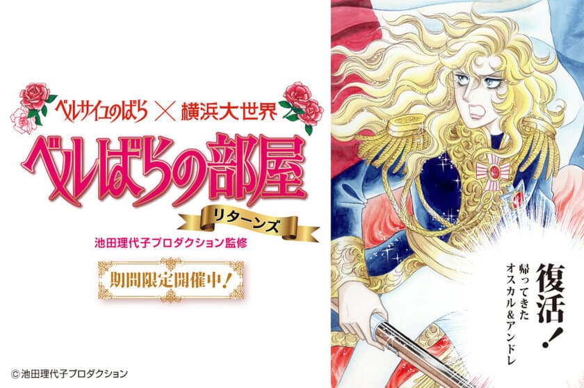 帰ってきた！オスカル＆アンドレ！
横浜大世界「ベルばらの部屋リターンズ」12月16日より限定開催