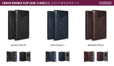 「CROCO DOUBLE FLIP CASE」カラーバリエーション