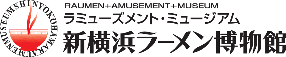 安藤 百福生誕百年 特別企画
麺翁 百福亭(めんおうももふくてい)
2010年4月20日(火)新横浜ラーメン博物館にオープン！！